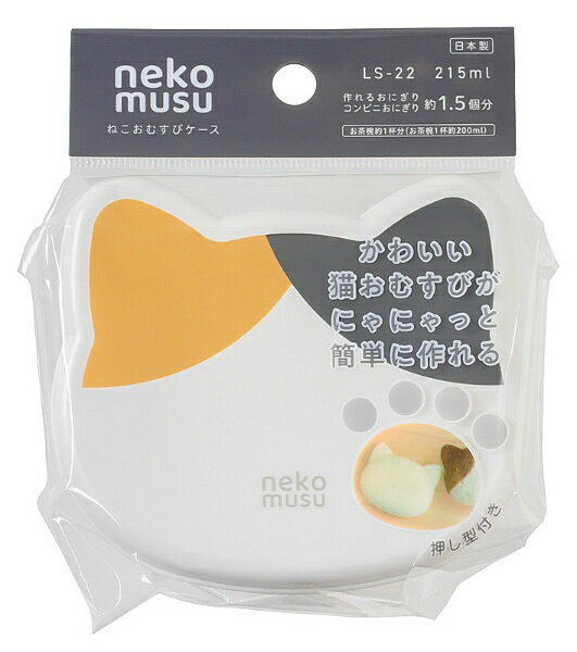オーエスケー｜OSK ねこむす　おにぎりケース 三毛 LS-22