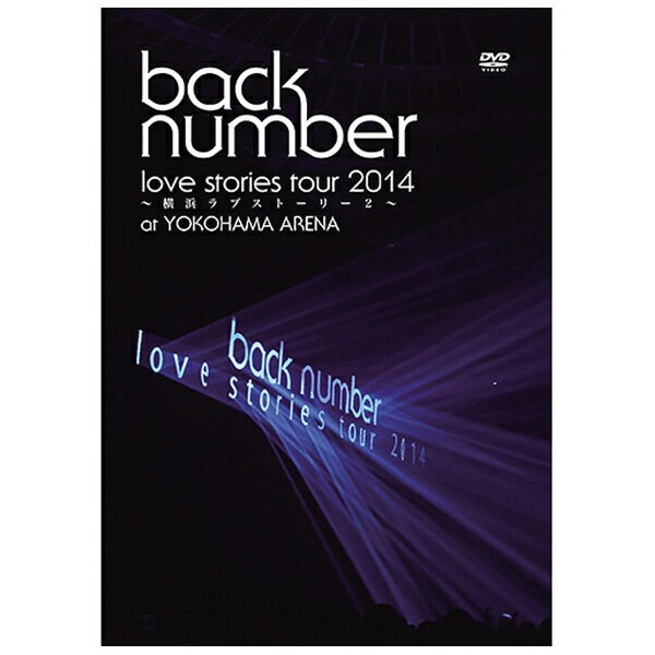 ユニバーサルミュージック back number/“love stories tour 2014 〜横浜ラブストーリー2〜” 初回限定盤 【DVD】