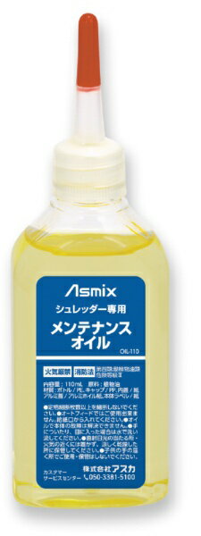 アスカ オイルを塗った紙を細断するだけ！シュレッダー専用メンテナンスオイル Asmix OIL-110