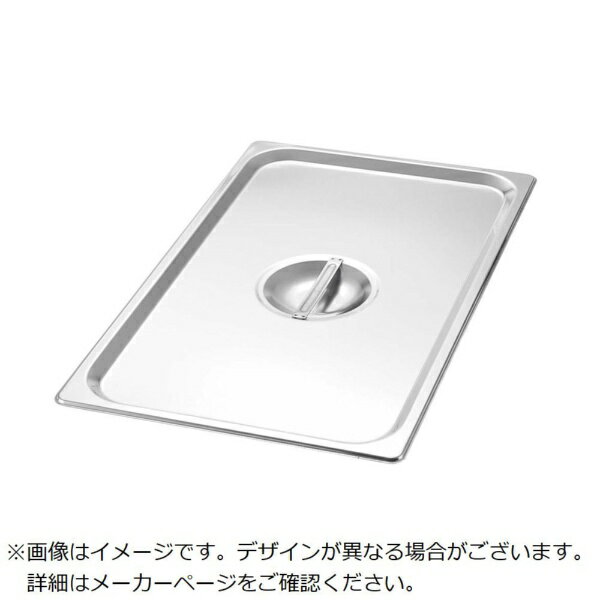 Professional Utensils - 江部松商事｜EBM EBM　18−8　ホテルパンカバー　1／2　H1120C EBM