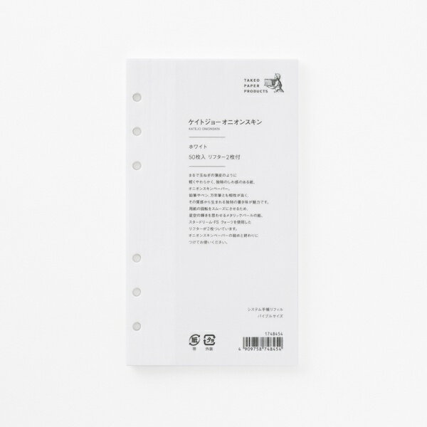 竹尾｜TAKEO システム手帳リフィル バイブルサイズ オニオンスキンペーパー ホワイト リフター付 1748454