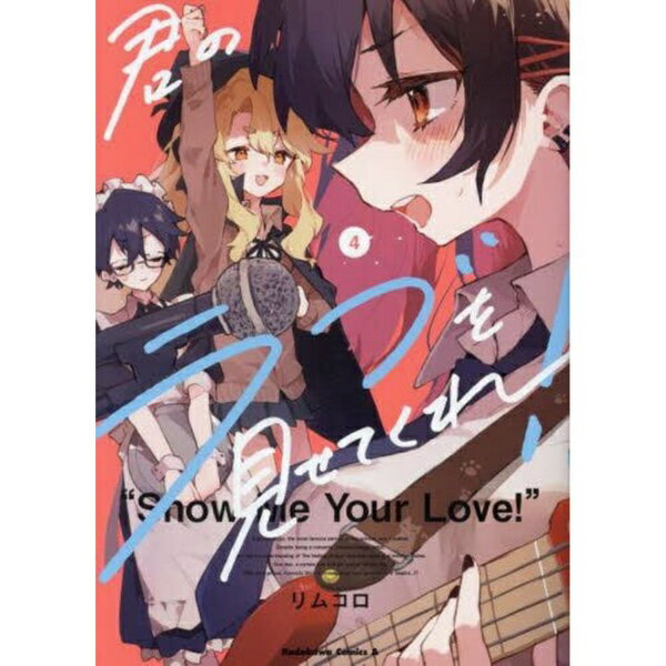 Rakuten - KADOKAWA｜角川 君のラブを見せてくれ！ 4巻