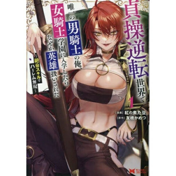 女が男を支配する、貞操逆転世界に生を受けたクレト。男という理由だけで親に捨てられ孤児として生きてきた彼に、ある日、スキルが発現する。それは女と行為をすればするほど強くなるという絶倫スキルだった。日々、寮母との修練に励み女をも凌駕する強さを身に着けたクレトは、エリート女しか入れない騎士学園への入学が認められる。名誉ある騎士になり、虐げられてきた人生を取り戻すため、群がる女騎士学園の生徒たちと闘技場でもベッドの上でも対戦し、力を身に着け女騎士学園の英雄へと登り詰めていく--。