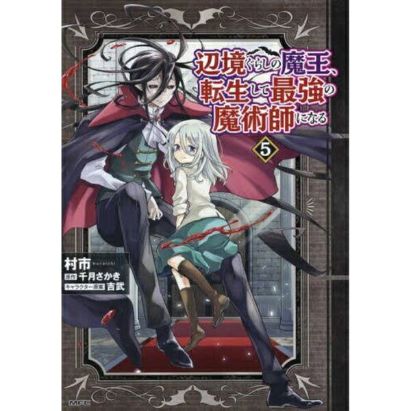 KADOKAWA｜角川 辺境ぐらしの魔王、転生して最強の魔術師になる 5巻