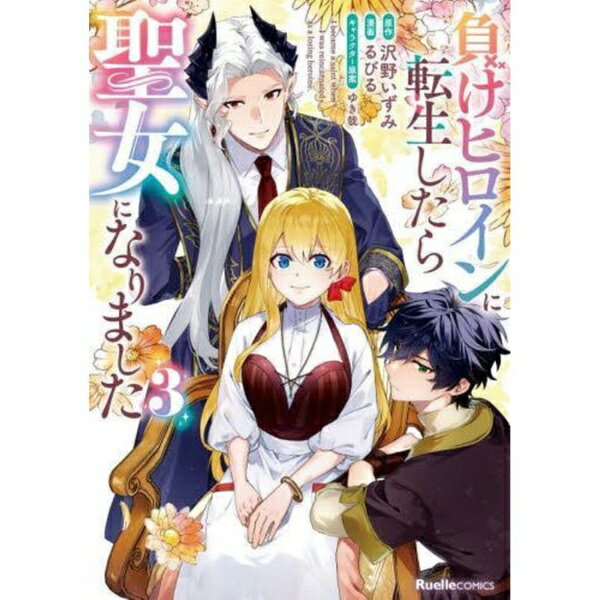 実業之日本社｜Jitsugyo no Nihon Sha 負けヒロインに転生したら聖女になりました 3巻