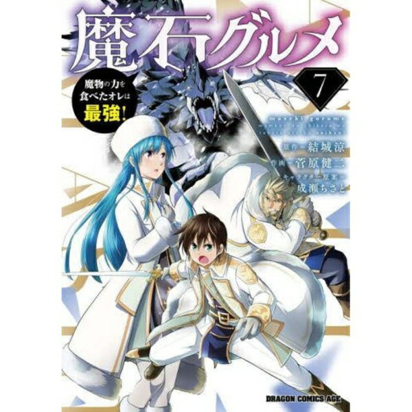 樂天商城 - KADOKAWA｜角川 魔石グルメ 魔物の力を食べたオレは最強！ 7巻