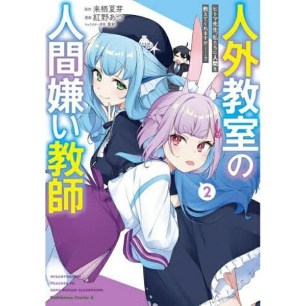 KADOKAWA｜角川 人外教室の人間嫌い教師 ヒトマ先生、私たちに人間を教えてくれますか……？ 2巻