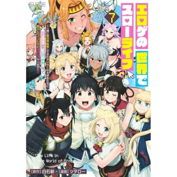 集英社｜SHUEISHA エロゲの世界でスローライフ 〜一緒に異世界転移してきたヤリサーの大学生たちに追放されたので、辺境で無敵になって真のヒロインたちとヨロシクやります〜 7巻