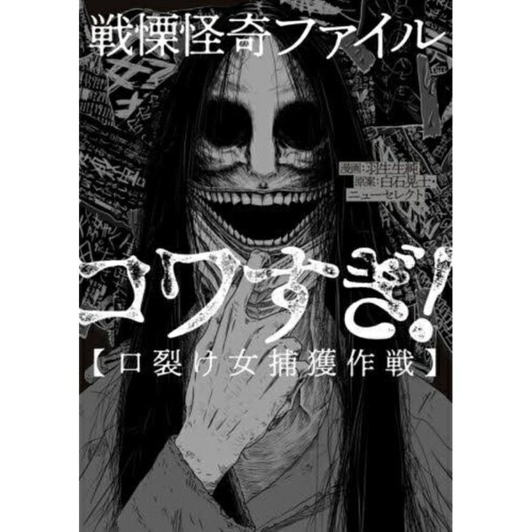 Rakuten - KADOKAWA｜角川 戦慄怪奇ファイルコワすぎ！ 口裂け女捕獲作戦