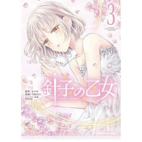 Rakuten - KADOKAWA｜角川 針子の乙女 3巻