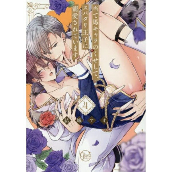 星雲社 当て馬キャラのくせして、スパダリ王子に寵愛されています。 4巻