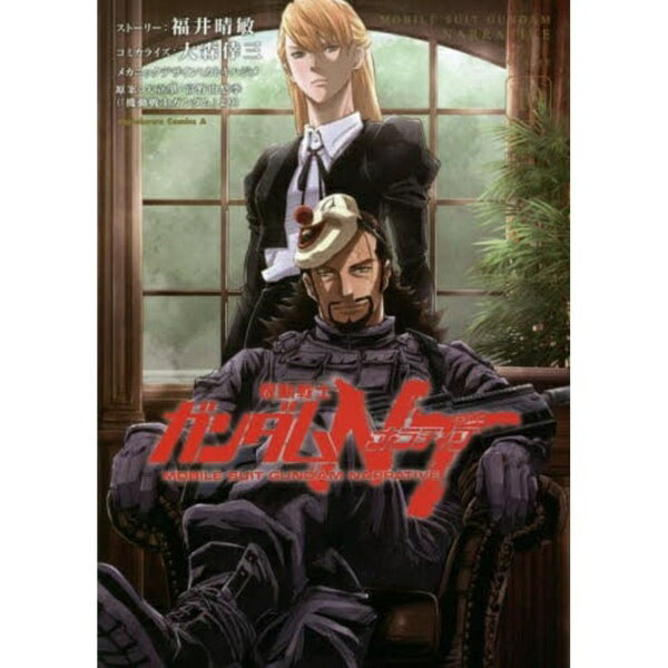 KADOKAWA｜角川 機動戦士ガンダムNT（ナラティブ） VOLUME10