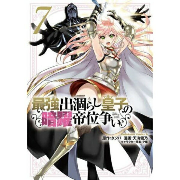 最上級モンスター『海竜』にシルバーとエルナの無敵コンビが挑む！　一方、帝国に戻ったアルは皇族最強の将軍・第一皇女の縁談を取り持つよう命じられて--？最強皇子による縦横無尽の暗躍ファンタジー、最新刊！