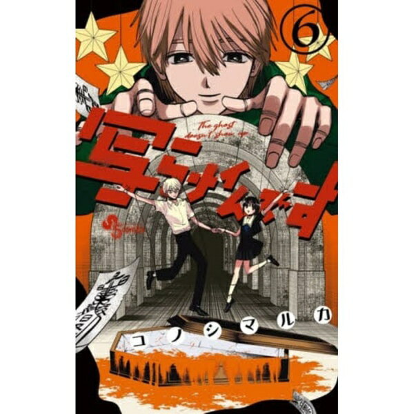 小学館｜SHOGAKUKAN 写らナイんです 6巻