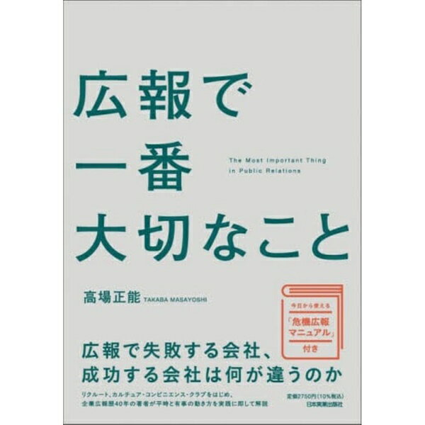 日本実業出版社｜NIPPON JITSUGYO PUBLISHING 広報で一番大切なこと