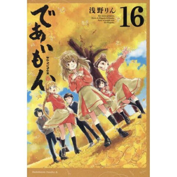 KADOKAWA｜角川 であいもん 16巻