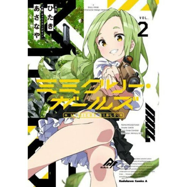 KADOKAWA｜角川 ミミクリー・ガールズ VOL.2