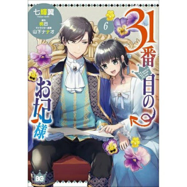 Rakuten - KADOKAWA｜角川 31番目のお妃様 6巻