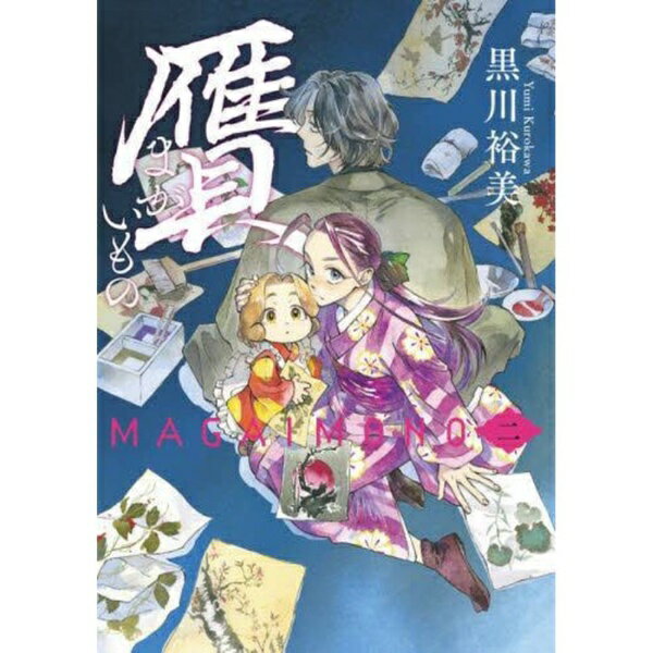 KADOKAWA｜角川 贋 まがいもの 2巻