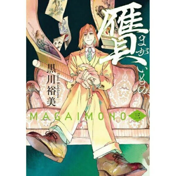 KADOKAWA｜角川 贋 まがいもの 3巻