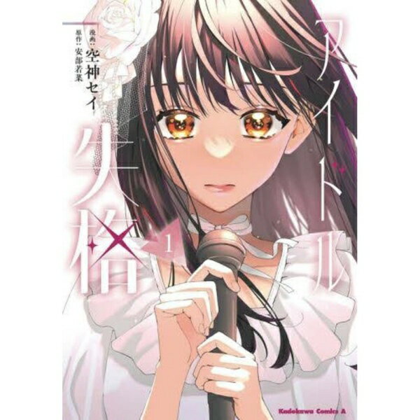 KADOKAWA｜角川 アイドル失格 1巻