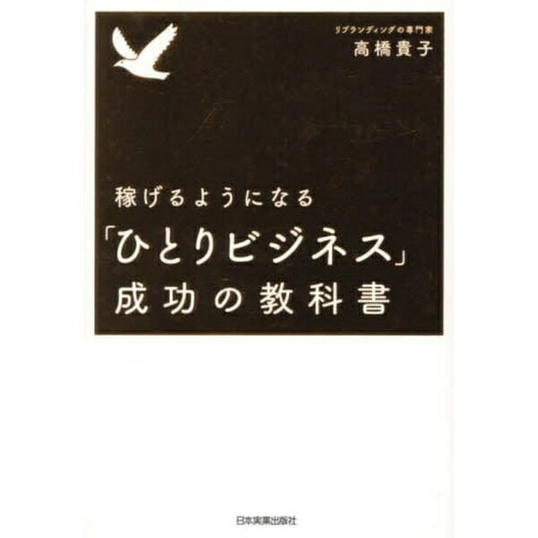 日本実業出版社｜NIPPON JITSUGYO PUBLISHING 稼げるようになる「ひとりビジネス」成功の教科書