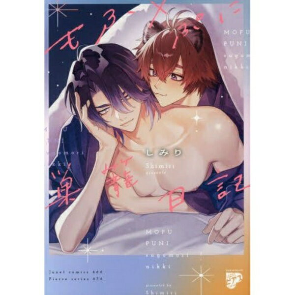 JUNeT｜ジュネット もふ×ぷに巣籠日記