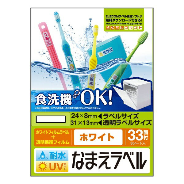 エレコム｜ELECOM 耐水耐候なまえラベル インクジェット ホワイト EDT-TCNMWH2 [はがき /3シート /33面 /フィルム][EDTTCNMWH2]