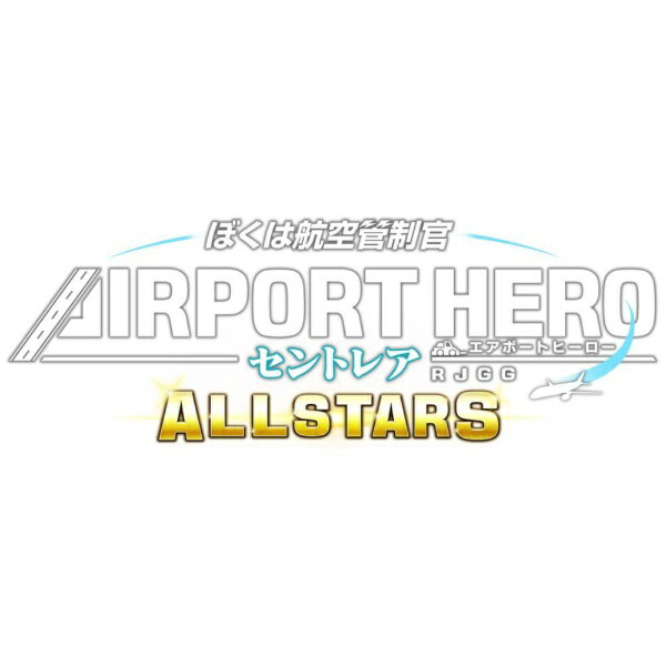 【オリジナル特典付き】【2025年12月25日発売】 ソニックパワード｜Sonic Powered ぼくは航空管制官 エアポートヒーロー セントレア ALLSTARS【Switch】 【代金引換配送不可】