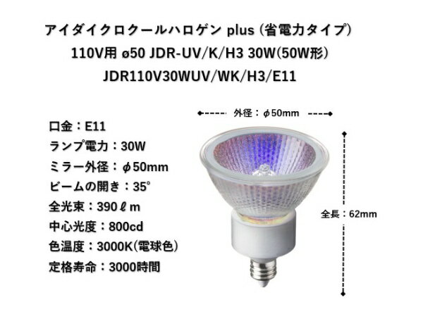 岩崎電気｜IWASAKI ELECTRIC ダイクロクールハロゲン 110V用 JDR o50(50W形) 広角(...