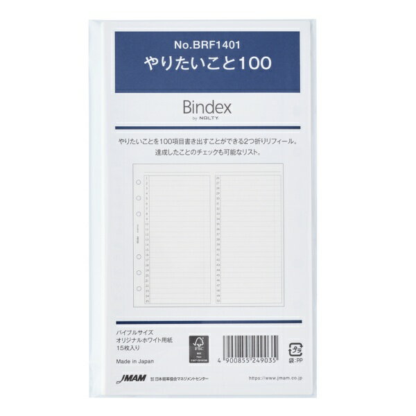 日本能率協会マネジメントセンター｜JMA Management Center Bindexリフィール B6 やりたいこと100 BRF1..
