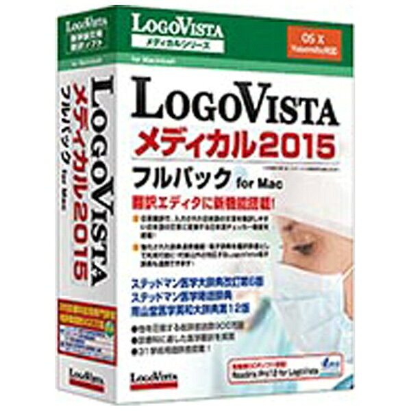 ロゴヴィスタ｜LogoVista 〔Mac版〕 LogoVista メディカル 2015 フルパック[LOGOVISTAメディカル2015]