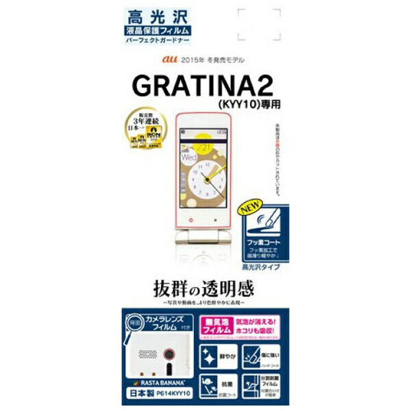 ラスタバナナ　RastaBanana GRATINA2用　パーフェクトガードナー 高光沢フィルム　P614KYY10