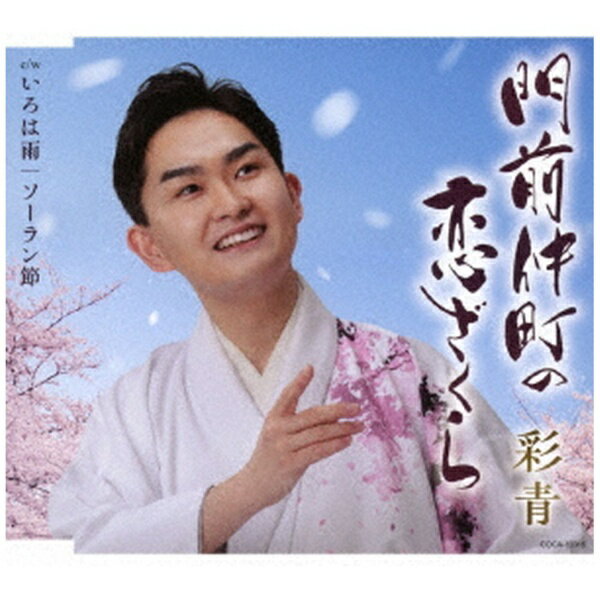 日本コロムビア｜NIPPON COLUMBIA 彩青/ 門前仲町の恋ざくら【CD】 【代金引換配送不可】