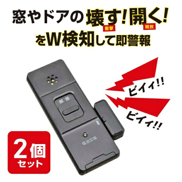 オーム電機｜OHM ELECTRIC 防犯アラーム 衝撃＋開放検知型 2個セット 黒 オーム電...