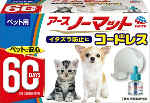 アース・ペット｜earth pet ノーマット60日コードレス器具＋45mlボトル