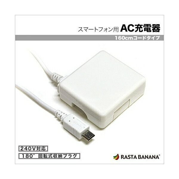 ラスタバナナ｜RastaBanana ［micro USB］ケーブル一体型AC充電器 （160cm） ホワイト RBAC076 [1ポート /5W]