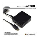 ラスタバナナ｜RastaBanana ［micro USB］ケーブル一体型AC充電器 （160cm） ブラック RBAC075 