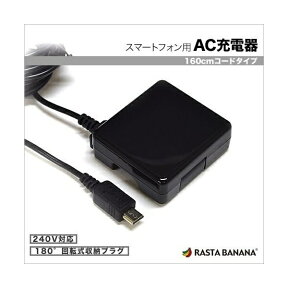ラスタバナナ｜RastaBanana ［micro USB］ケーブル一体型AC充電器 （160cm） ブラック RBAC075 [1ポート /5W]