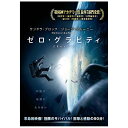 君は生きて地球へ帰れ。“必ず生還する”と誓うんだ──。【ストーリー】メディカル・エンジニアであるライアン・ストーン博士（サンドラ・ブロック）は、ベテラン宇宙飛行士マット・コワルスキー（ジョージ・クルーニー）のサポートのもと、地球の上空60万メートルの無重力空間＜ゼロ・グラビティ＞で、データ通信システムの故障の原因を探っていた。これが最後のミッションとなるコワルスキーは、いつものようにヒューストンとの通信でジョークを交わし、宇宙遊泳を楽しんでいた。その時、ヒューストンから「作業中止！至急シャトルへ戻り、地球へ帰還しろ！」という緊迫した命令が届く。破壊された人工衛星の破片（スペース・デブリ）が別の衛星に衝突して新たなデブリが発生し、彼らのいる方向へ猛烈な速さで迫っているというのだ。さらに連鎖反応で衛星が次々と破壊され、様々なシステムが壊滅し、ヒューストンとの通信も途絶えてしまう。シャトルに戻ろうとするふたりに、凶器と化したデブリが襲いかかった！シャトルから切り離されたアームとともに、一瞬にして宇宙空間へ放り出されるストーン。ベルトを外して何とかアームから離れるが、激しく回転しながら漆黒の闇へと消えていく。コワルスキーの冷静な指示に従って、現在位置を伝えるが、酸素タンクは10％まで減っていた。回転が止まり、深い静けさと底無しの闇にただひとり漂うストーン。聞こえるのは、自分の荒い息と、恐怖に縮みあがった心臓の鼓動だけ。「ライトをつけろ」コワルスキーの声に、我にかえるストーン。ストーンを発見したコワルスキーは、互いの身体をロープでつなぎ、小型ロケットエンジンを駆使して、シャトルを目指す。だが、機体はデブリとの衝突で大破し、生存者はストーンとコワルスキーのふたりだけだった──。