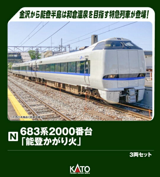 KATO｜カトー 683系2000番台能登かがり火3両セット