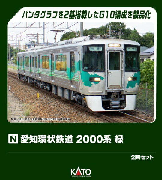 KATO｜カトー 愛知環状鉄道2000系 緑2両セット