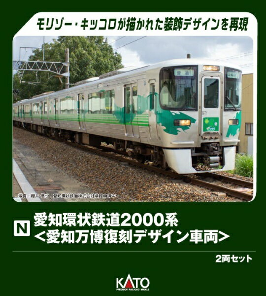 KATO｜カトー 特企 愛知環鉄2000系愛知万博復刻デザイン2両