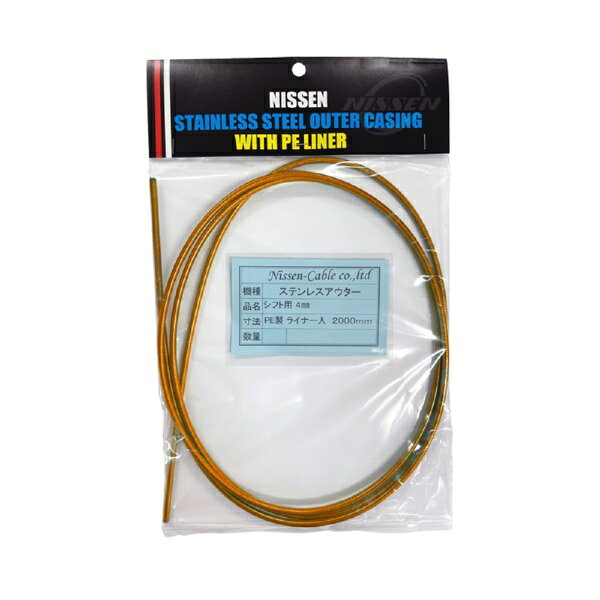 日泉ケーブル｜NISSEN CABLE ステンレスシフトアウター 4mm×2m ヘッダ付 クリアーオレンジ 160054