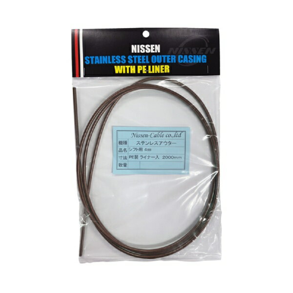 日泉ケーブル｜NISSEN CABLE ステンレスシフトアウター 4mm×2m ヘッダ付 スモークブラウン 160063
