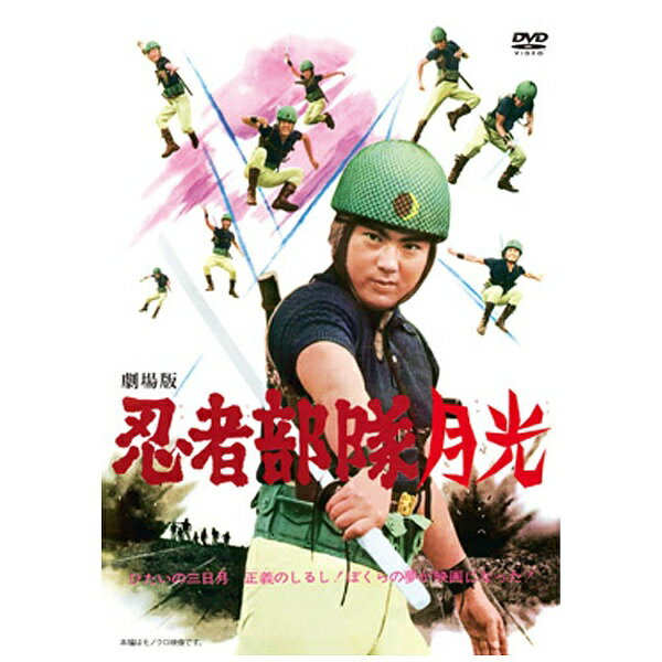吉田竜夫の漫画「少年忍者部隊月光」を原作に、1964年1月—1966年10月にフジテレビ系にて放送された大人気TVシリーズを映画化した本作は、月光・新月・月輪・名月・三日月・半月らTVシリーズでお馴染みのメンバーに加え、月風・流月・月蝕の新メンバーも登場！伊賀流・甲賀流の末裔で編成された“忍者部隊”が、スクリーン狭しと縦横無尽に大暴れしてヒットを飛ばした劇場版、待望の初DVD化！