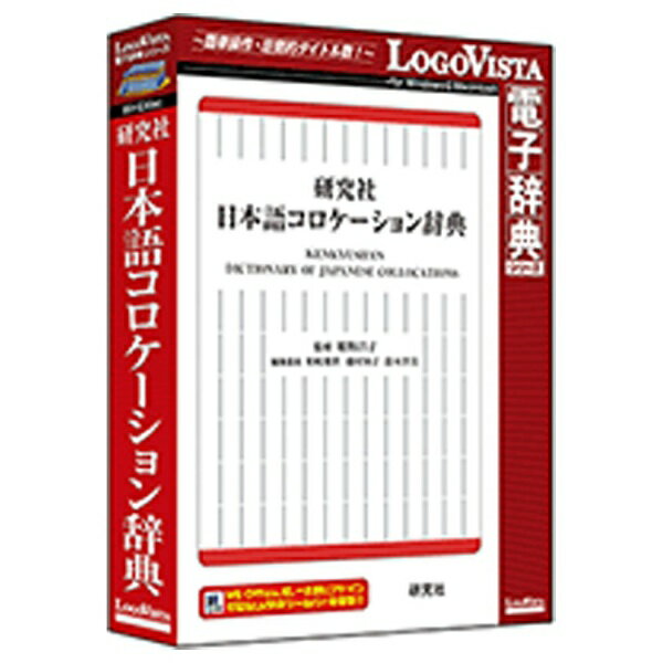 〔日本語の正しいコロケーションが分かる！〕一般の国語辞典ではなかなか引くことができないコロケーション［語と語の慣用的な結びつき］に着眼した画期的な日本語辞典。（Win・Mac版）動詞、形容詞、形容動詞を見出し語にした編纂もその特徴の一つで、4万5000を超える生きた例文は、「正しい日本語」を用いるための お手本 となります。学習者の便を考え、漢字にはルビ（ふりがな）を多用しました。文筆業、マスコミの方々にも有用な辞典です。■ コロケーションに着眼した画期的な日本語辞典■ 4万5000を超える生きた例文■ 学習者の便を考え、漢字にはルビ（ふりがな）を多用 ロゴヴィスタ 〔Win・Mac版〕 LogoVista電子辞典シリーズ 研究社 日本語コロケーション辞典