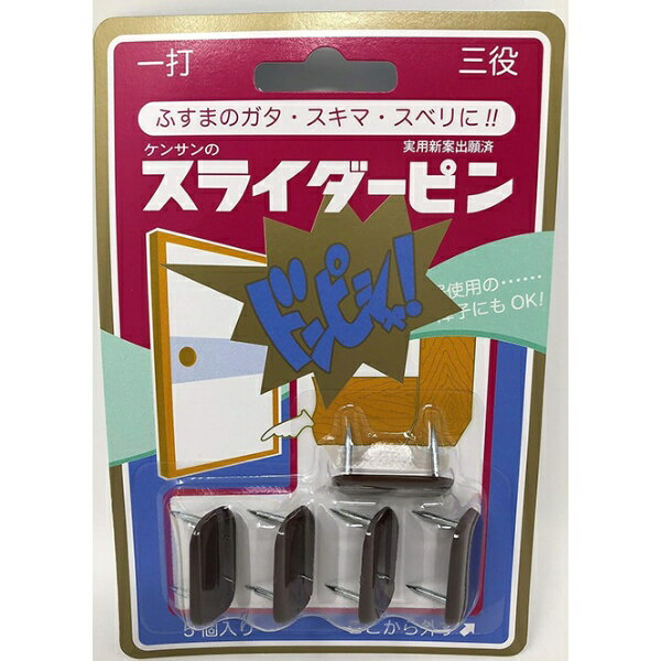 菊池襖紙工場 スライダーピン SUR001