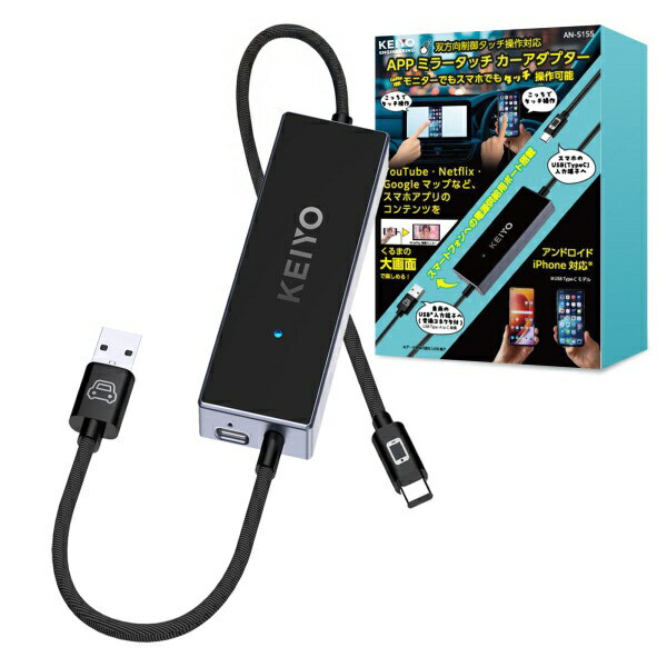 慶洋エンジニアリング｜KEIYO ミラータッチカーアダプター AN-S155