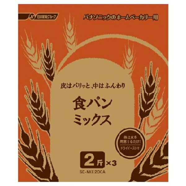 ■2斤用食パンミックス（プレーン）■1回分の材料をパック。あとは水を入れるだけで手軽に使える。■ドライイーストつき※対応機種をご確認のうえ、お買い求めください。